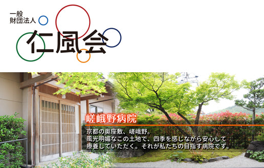 一般財団法人　仁風会　嵯峨野病院
