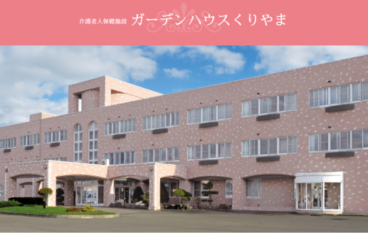 社会福祉法人　愛全会　介護老人保健施設　ガーデンハウスくりやま