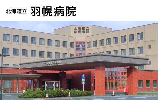 北海道立羽幌病院