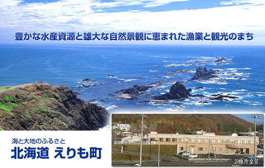 えりも町国民健康保険診療所