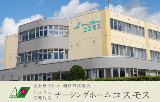 社会福祉法人　釧路町富喜会　介護老人保健施設　ナーシングホームコスモス