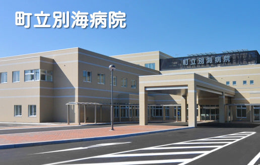 町立別海病院