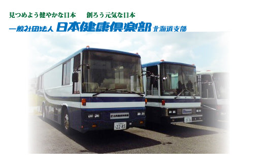 一般社団法人　日本健康倶楽部　北海道支部（巡回健診）
