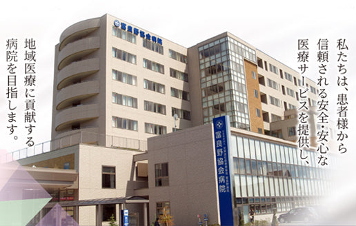 社会福祉法人　北海道社会事業協会　富良野病院（富良野協会病院）