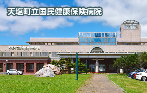天塩町立国民健康保険病院