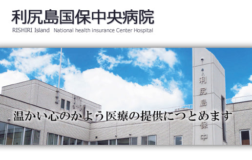 利尻島国保中央病院