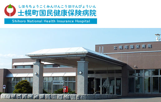 士幌町国民健康保険病院