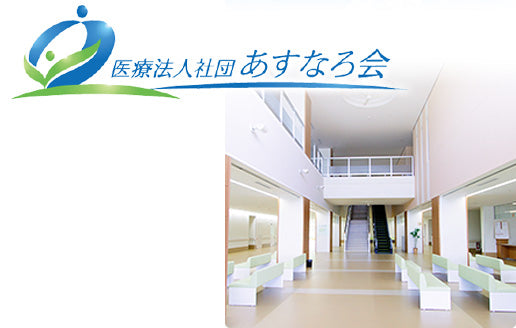 医療法人社団　あすなろ会　帯広記念病院