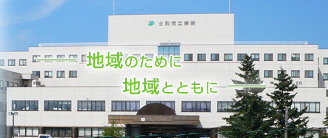 士別市立病院