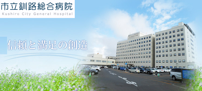 市立釧路総合病院