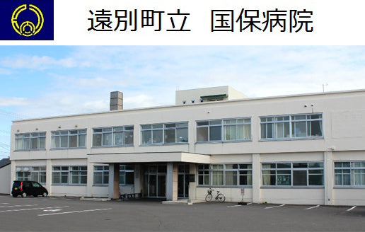 遠別町立国保病院