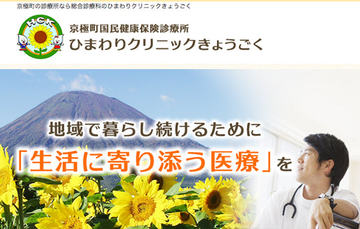 ひまわりクリニックきょうごく