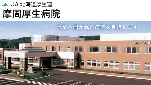JA北海道厚生連　摩周厚生病院