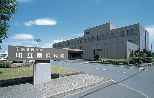 国民健康保険町立南幌病院