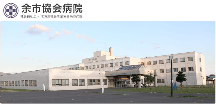 社会福祉法人　北海道社会事業協会　余市病院（余市協会病院）