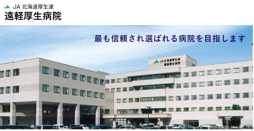 JA北海道厚生連　遠軽厚生病院