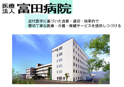 特定医療法人　富田病院