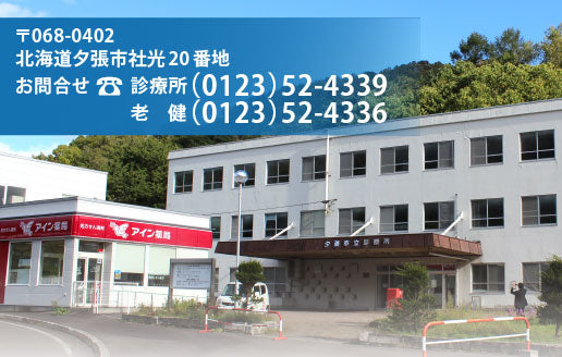 医療法人社団　豊生会　夕張市立診療所（夕張市指定管理）