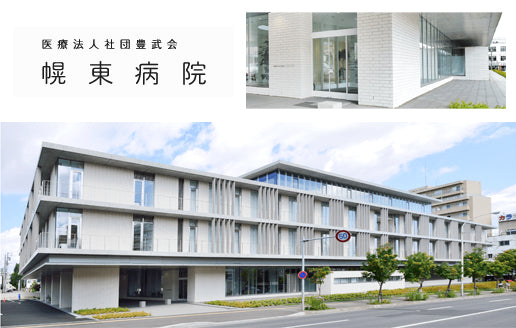 医療法人　豊武会　幌東病院