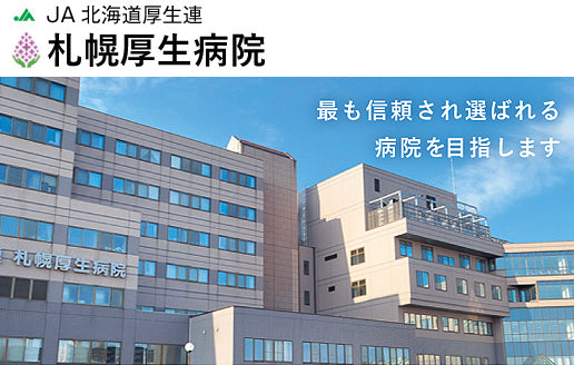 JA北海道厚生連　札幌厚生病院