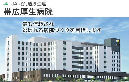 JA北海道厚生連　帯広厚生病院