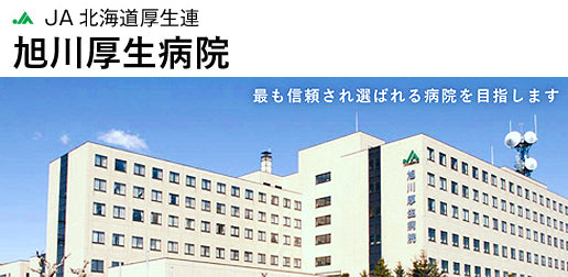 JA北海道厚生連　旭川厚生病院