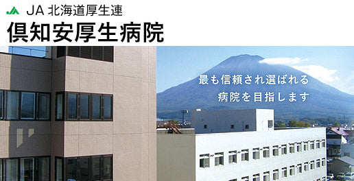 JA北海道厚生連　倶知安厚生病院