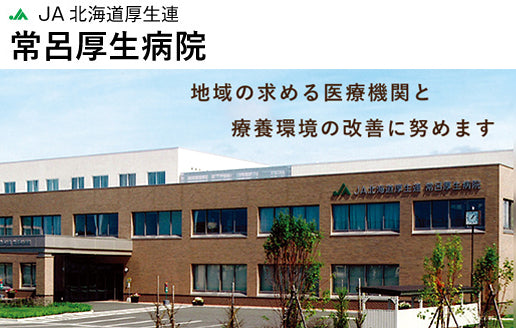 JA北海道厚生連　常呂厚生病院
