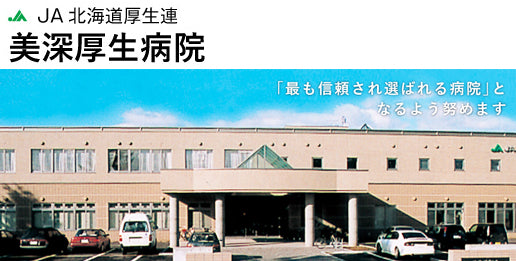 JA北海道厚生連　美深厚生病院