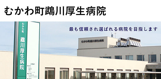 むかわ町鵡川厚生病院（むかわ町指定管理）