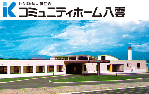 社会福祉法人　渓仁会　介護老人保健施設　コミュニティホーム八雲