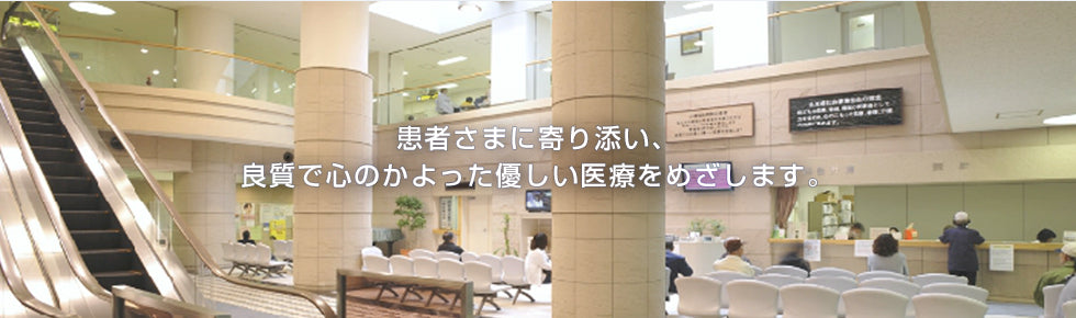 社会福祉法人　北海道社会事業協会　小樽病院