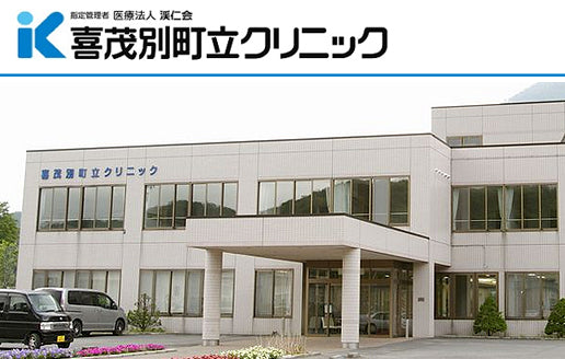 医療法人　渓仁会　喜茂別町立クリニック（喜茂別町指定管理）