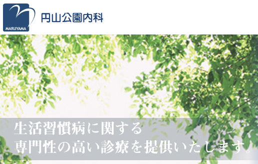 医療法人社団　円山公園内科