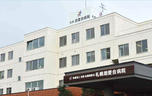 医療法人社団　札幌朗愛会　札幌朗愛会病院