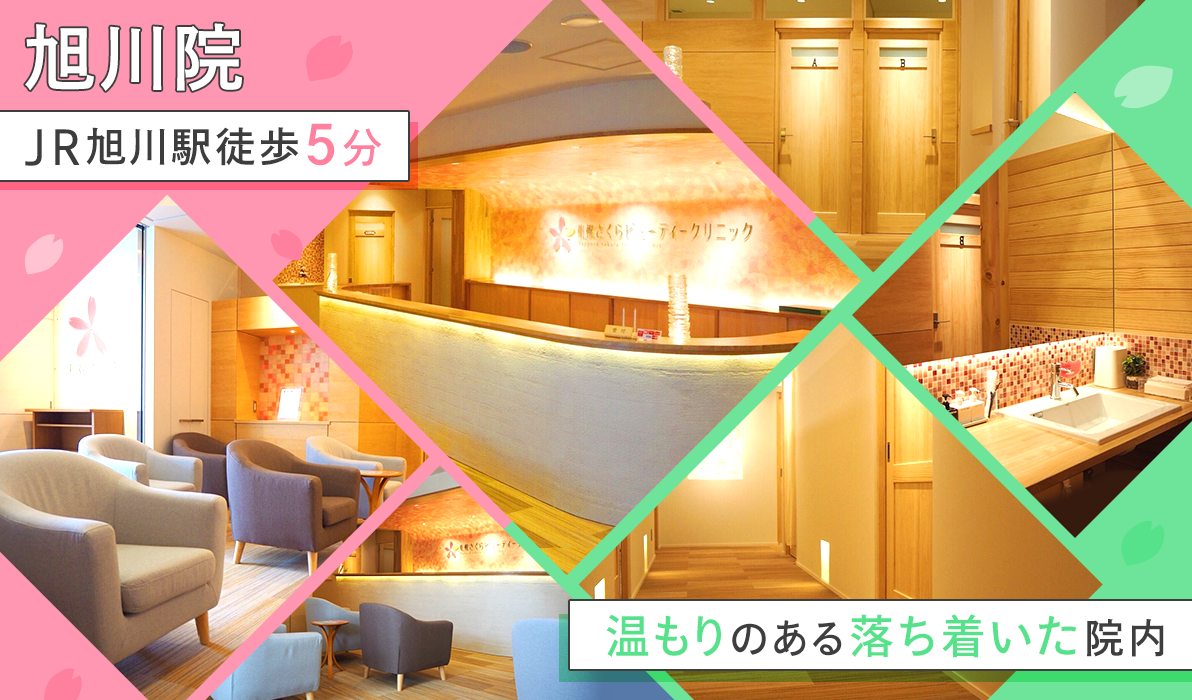 札幌さくらビューティークリニック　旭川院