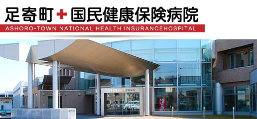 足寄町国民健康保険病院