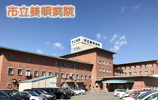 市立美唄病院