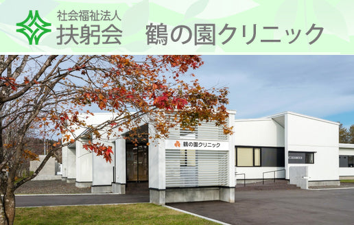 社会福祉法人　扶躬会　鶴の園クリニック（診療委託）