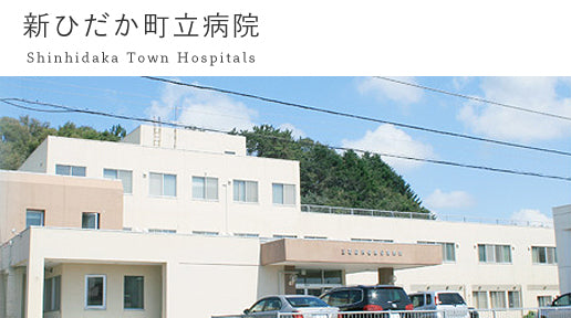 新ひだか町立三石国民健康保険病院