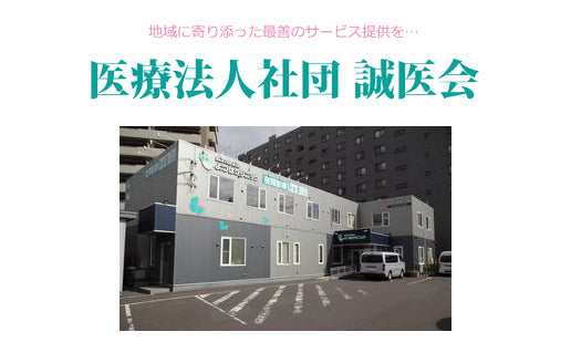 医療法人社団　誠医会　よつばクリニック