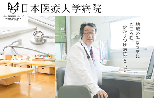 医療法人社団　日本医療大学　日本医療大学病院
