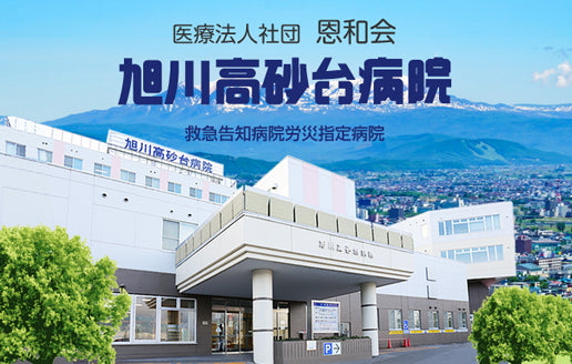 医療法人社団　恩和会　旭川高砂台病院