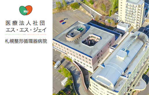医療法人社団　エス・エス・ジェイ　札幌整形循環器病院