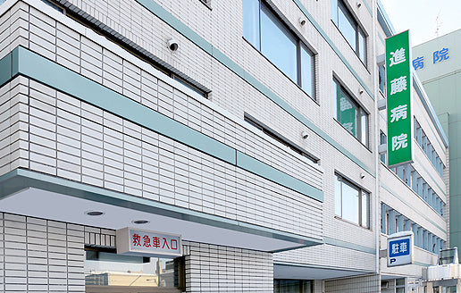 医療法人社団shindo　整形外科進藤病院