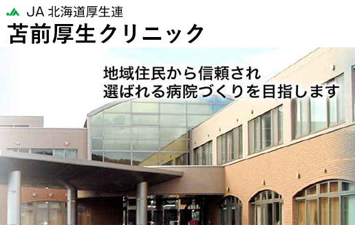 JA北海道厚生連　苫前厚生クリニック