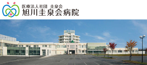 医療法人社団　圭泉会　旭川圭泉会病院