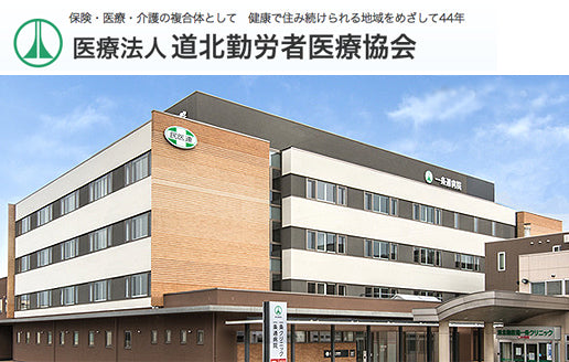 医療法人　道北勤労者医療協会　道北勤医協一条通病院