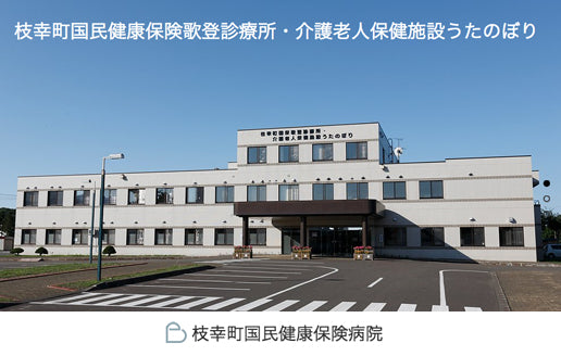 介護老人保健施設うたのぼり（枝幸町国民健康保険歌登診療所）