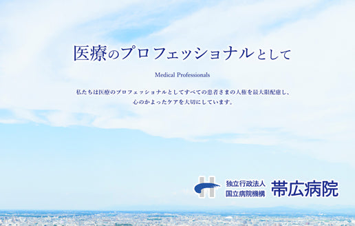 独立行政法人　国立病院機構　帯広病院